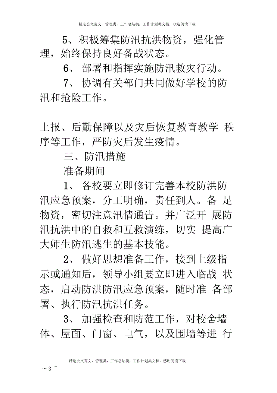 XX县教育系统防洪防汛应急预案_第3页