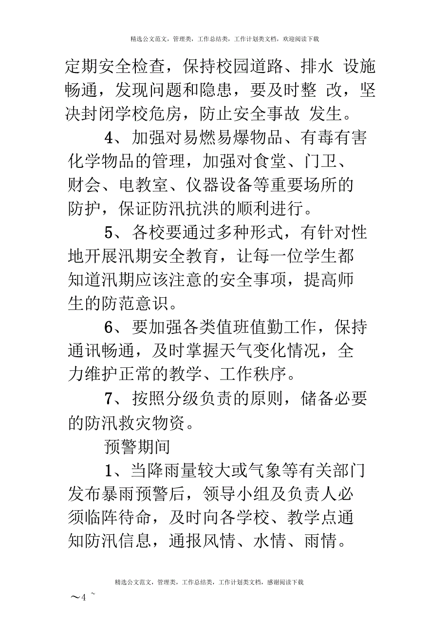 XX县教育系统防洪防汛应急预案_第4页