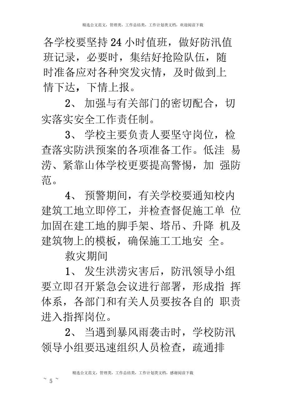 XX县教育系统防洪防汛应急预案_第5页