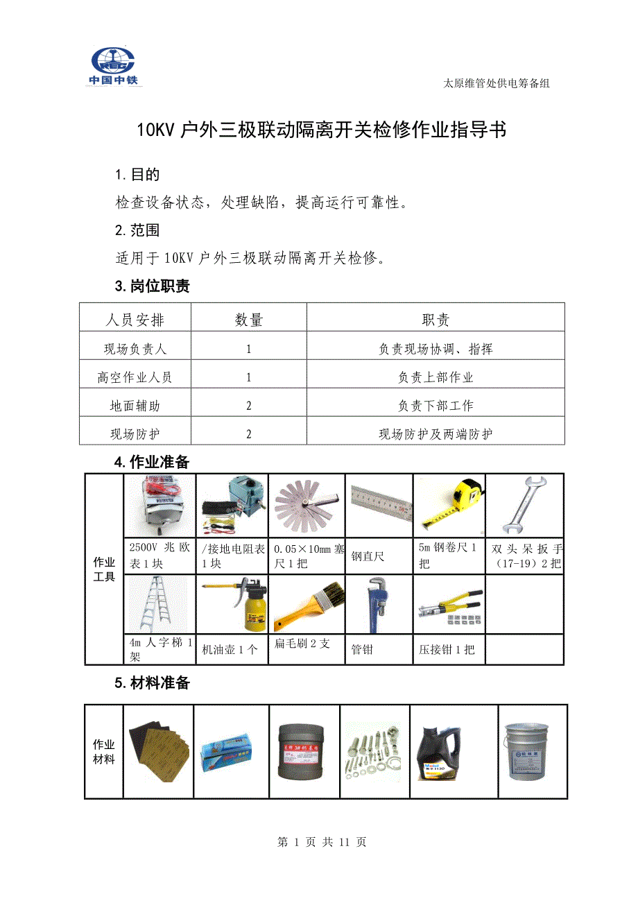 第6章 10KV户内外三极联动隔离开关检修作业指导书.doc_第1页