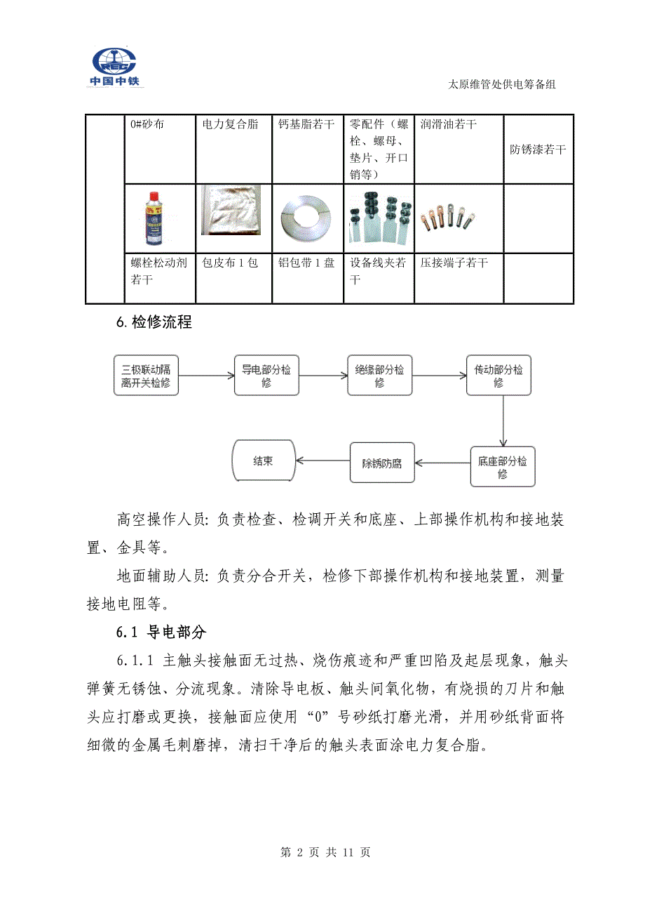 第6章 10KV户内外三极联动隔离开关检修作业指导书.doc_第2页