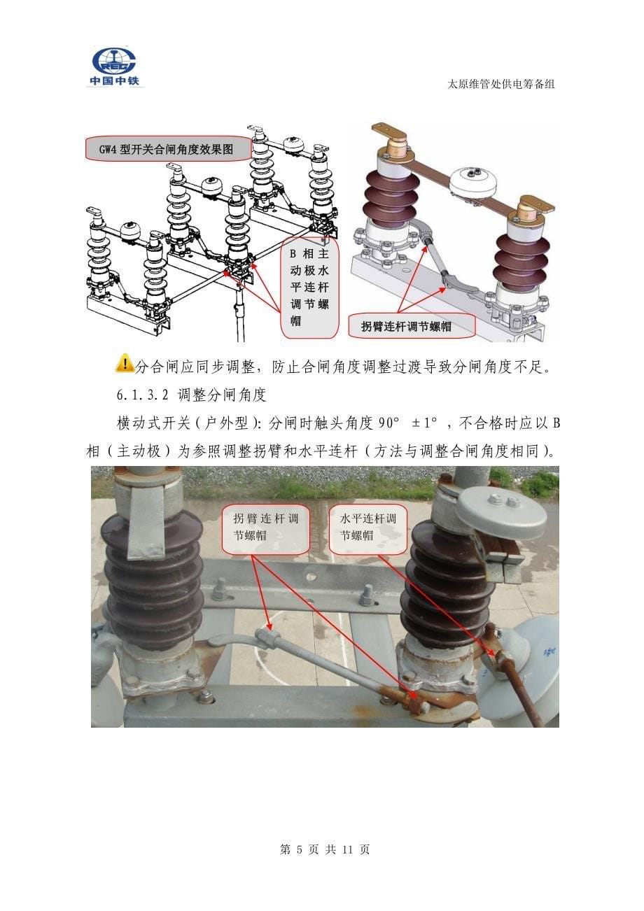 第6章 10KV户内外三极联动隔离开关检修作业指导书.doc_第5页