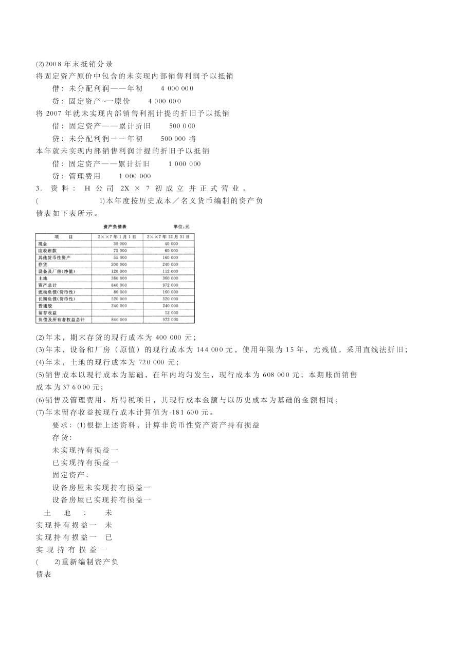 电大高级财务会计期末试题及答案小抄复习_第5页