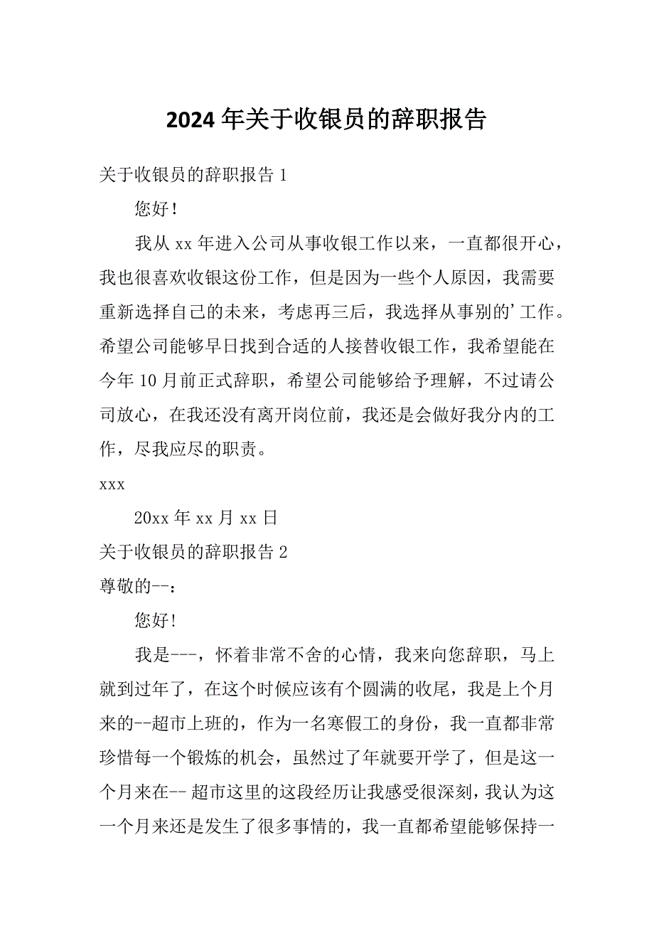 2024年关于收银员的辞职报告_第1页