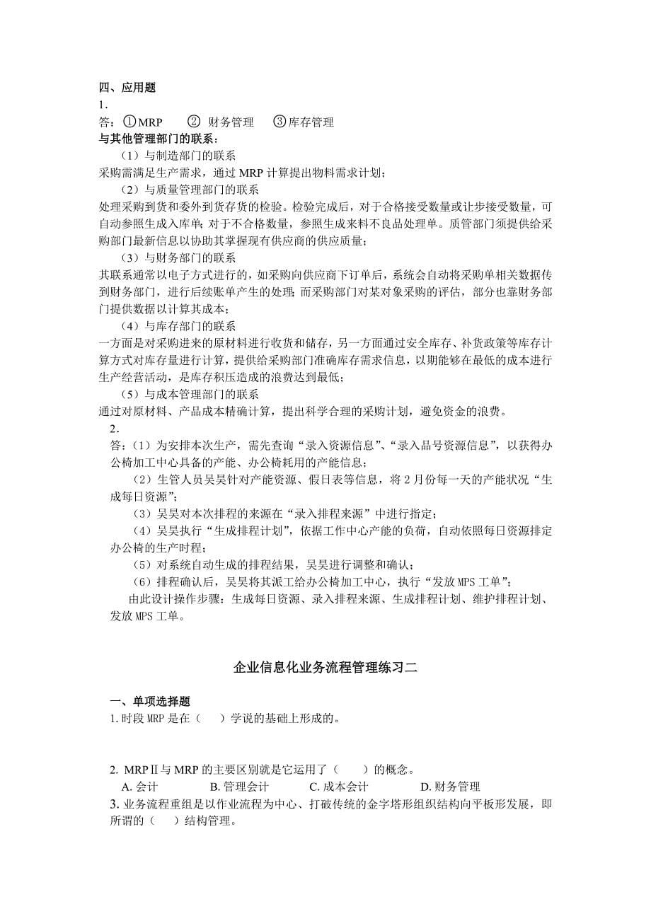 企业信息化业务流程管理复习题_第5页