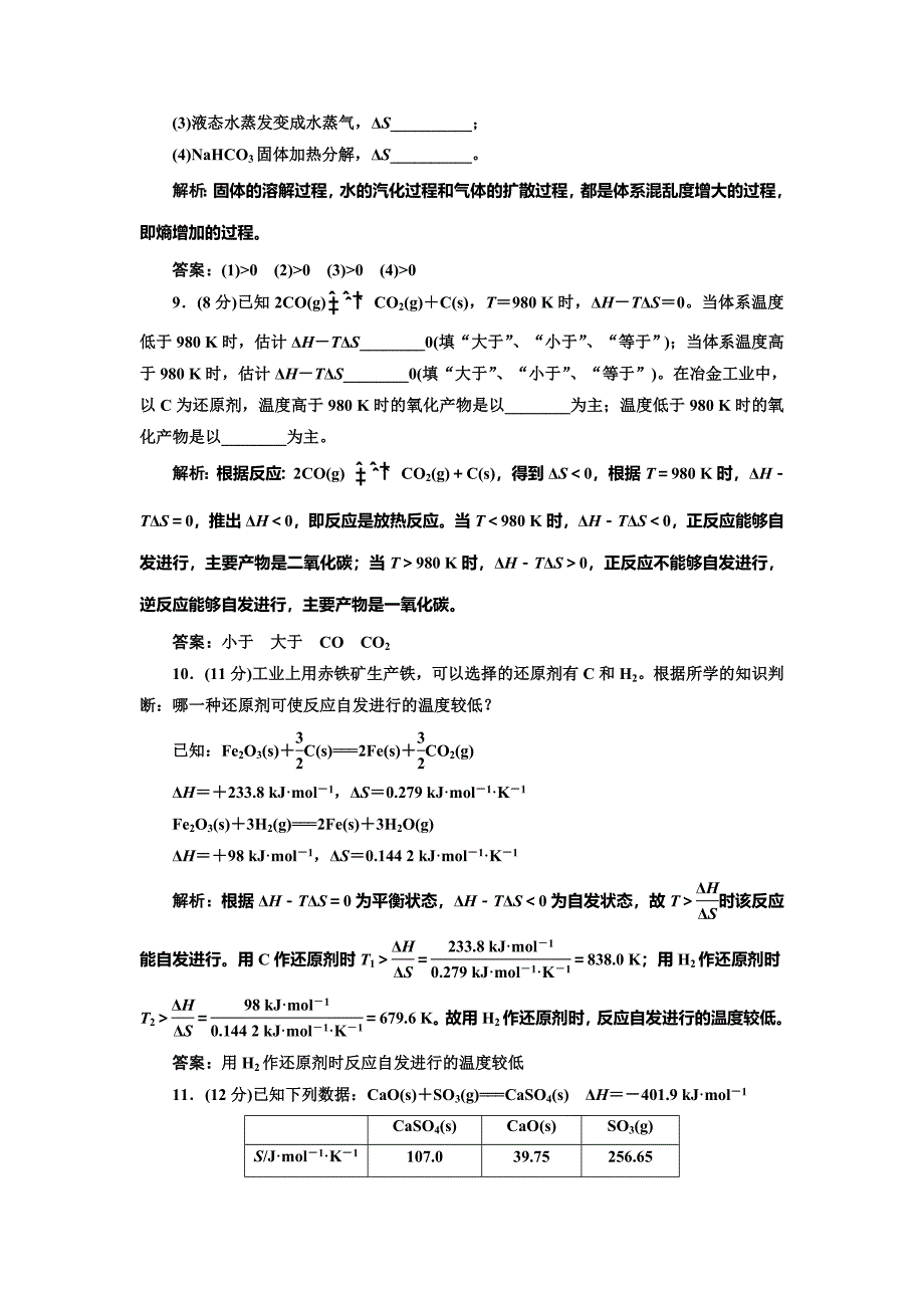 最新 鲁科版选修四每课一练：2.1 化学反应的方向【含答案】_第3页