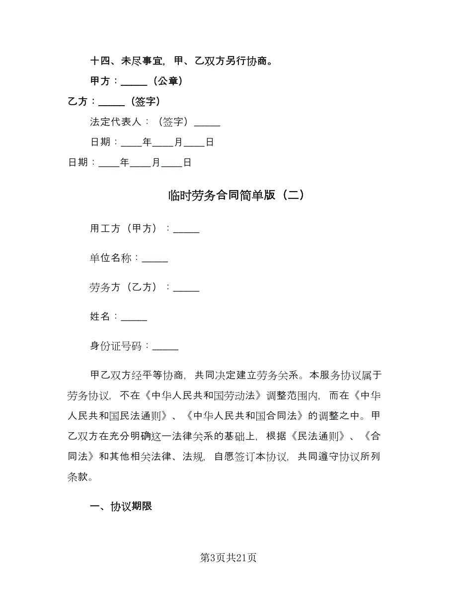 临时劳务合同简单版（六篇）_第3页