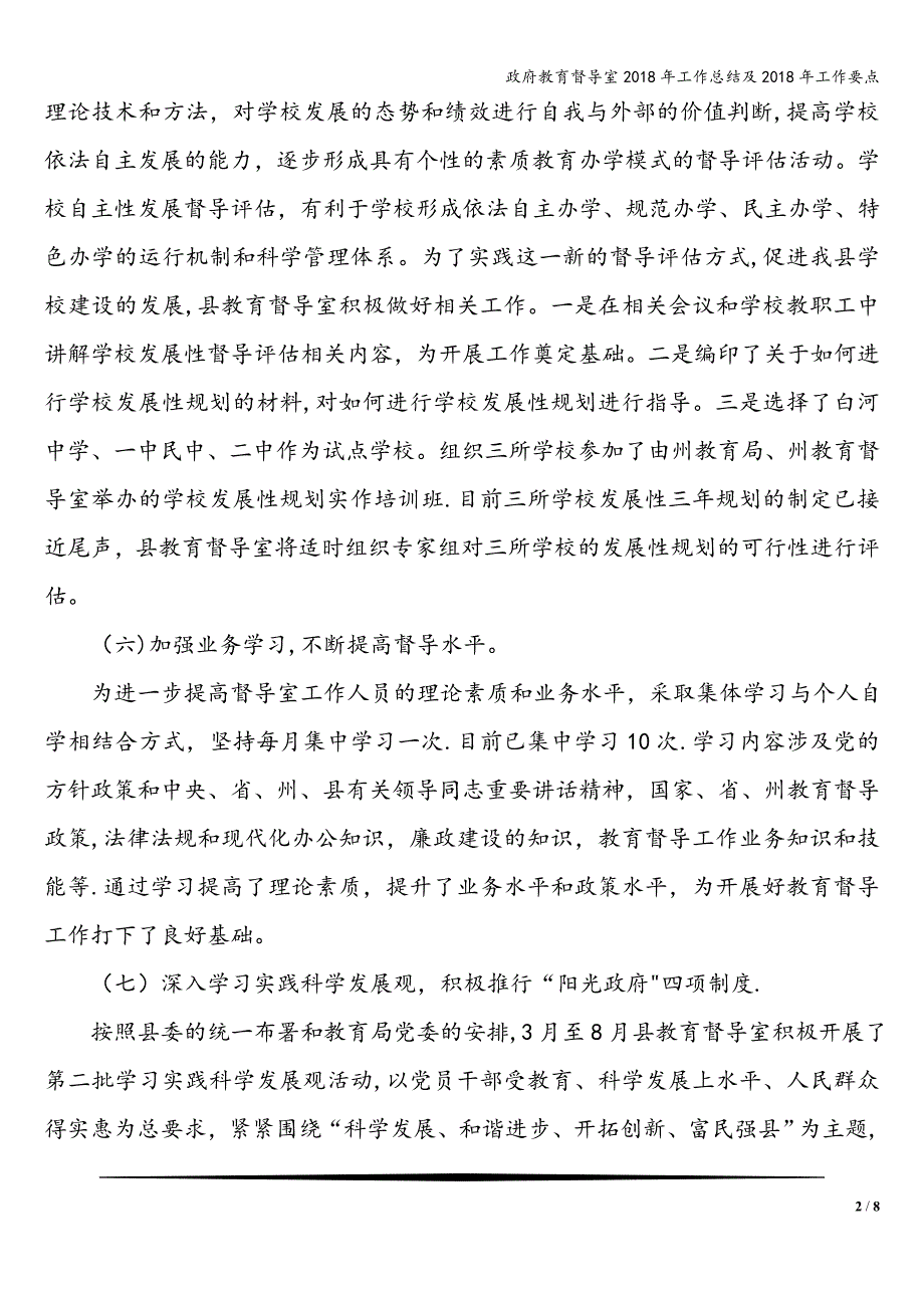 政府教育督导室2018年工作总结及2018年工作要点.doc_第2页