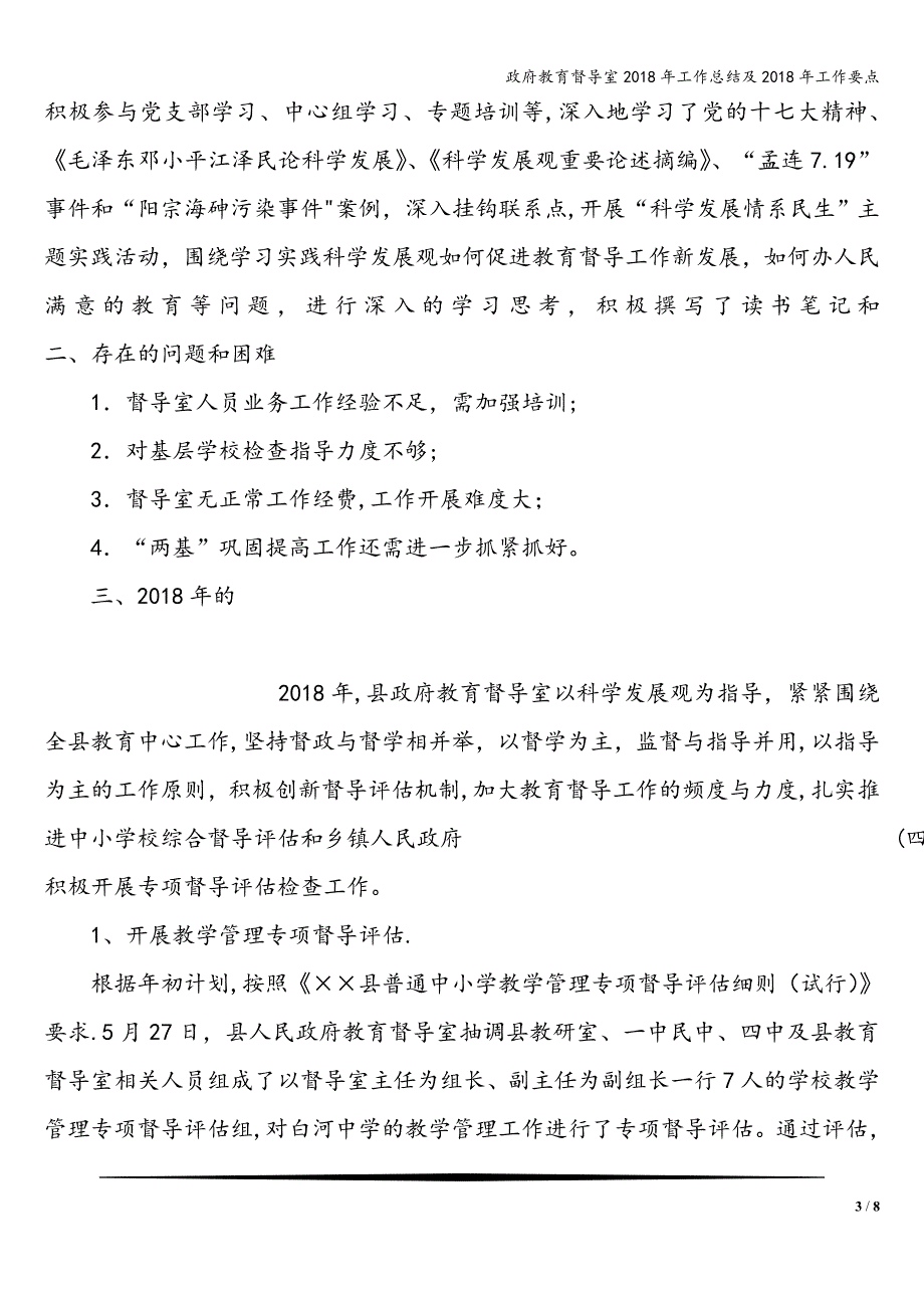 政府教育督导室2018年工作总结及2018年工作要点.doc_第3页