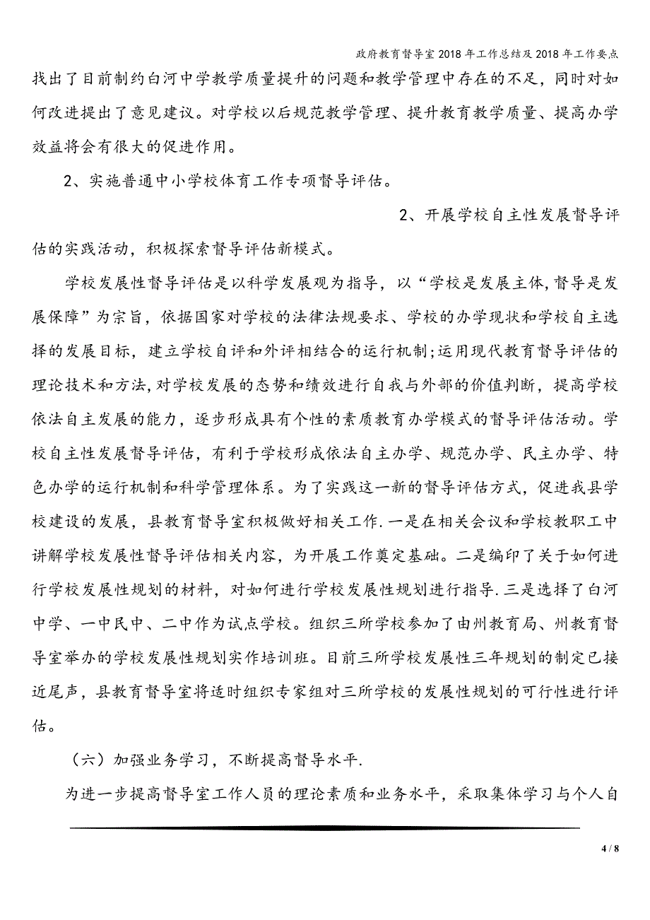 政府教育督导室2018年工作总结及2018年工作要点.doc_第4页