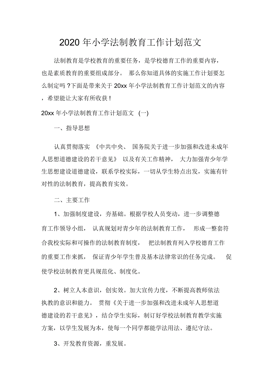 2020年小学法制教育工作计划范文_第1页