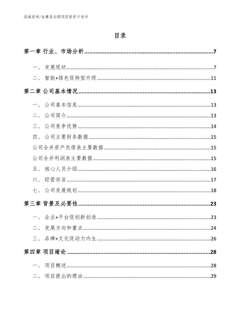 金寨县白酒项目投资计划书范文参考_第1页