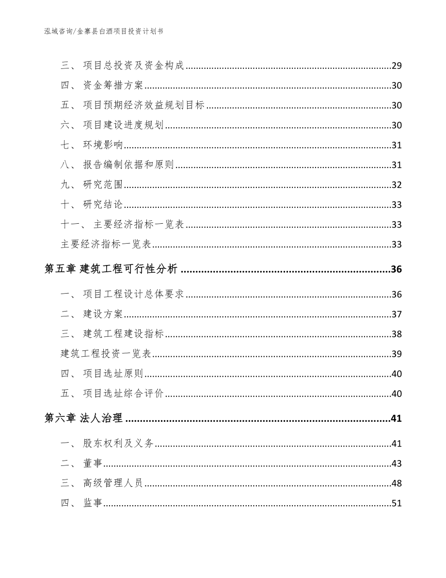 金寨县白酒项目投资计划书范文参考_第2页