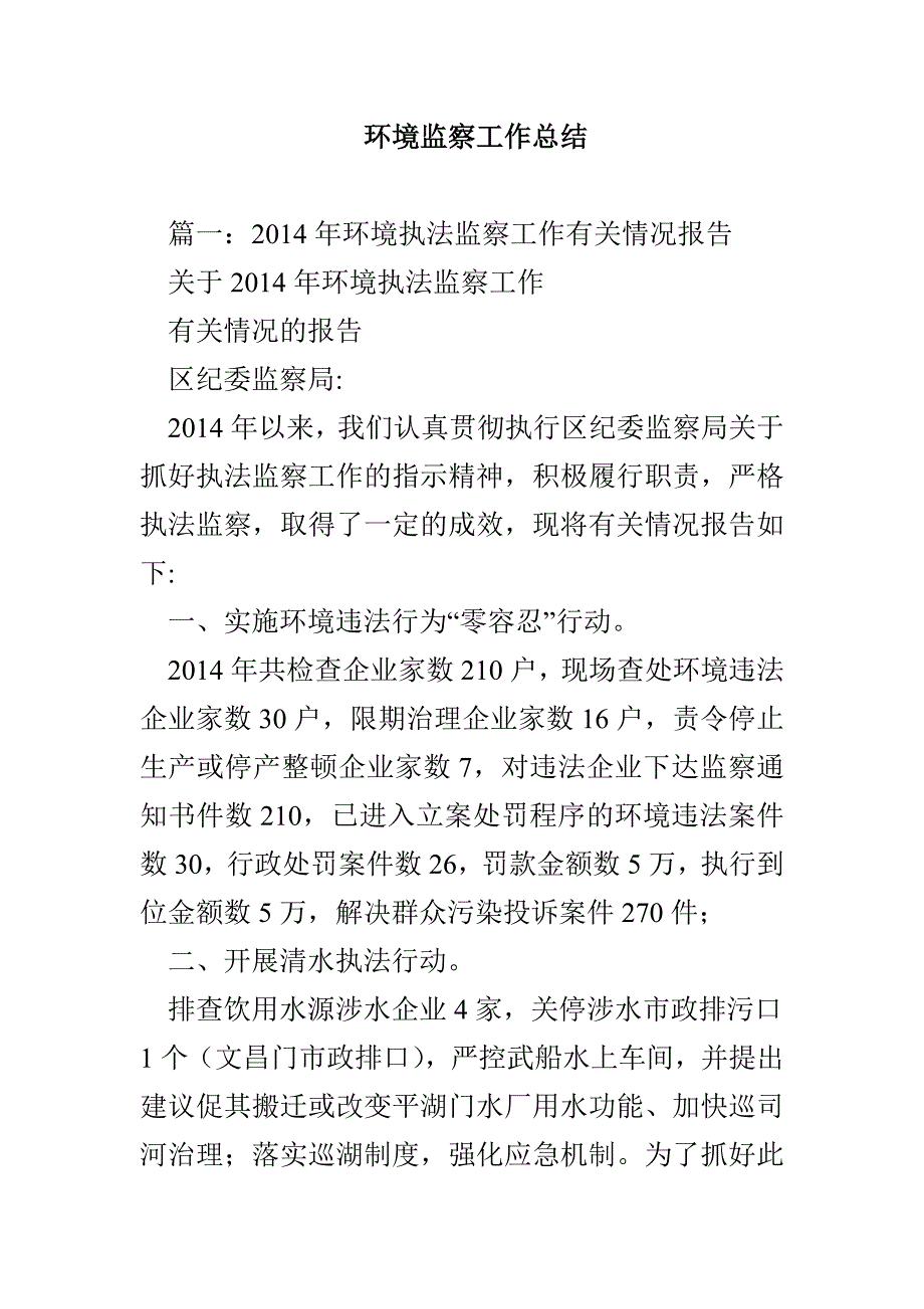 环境监察工作总结_第1页