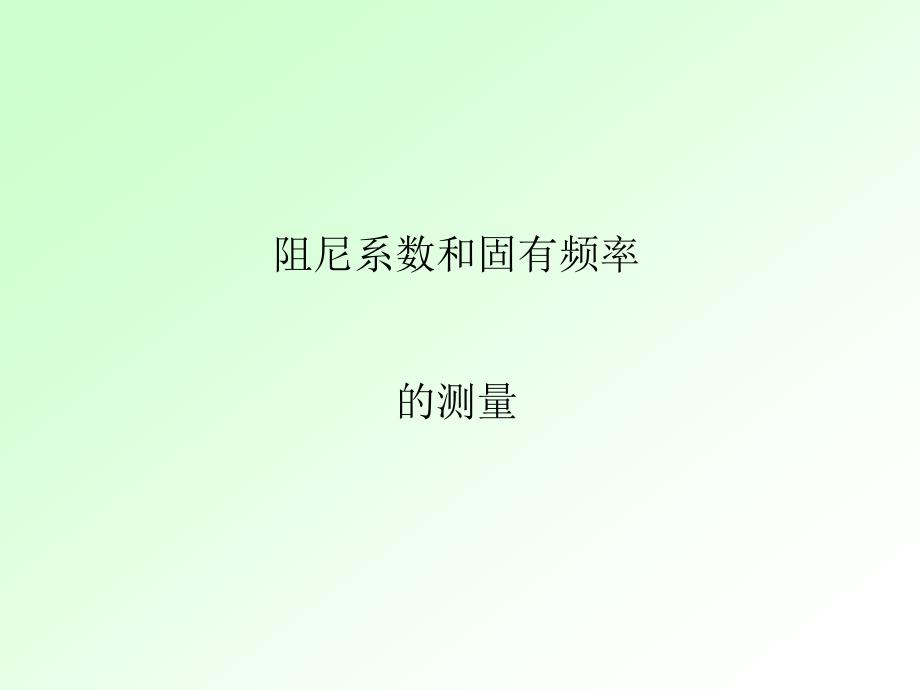 阻尼和固有频率的测量.ppt_第1页