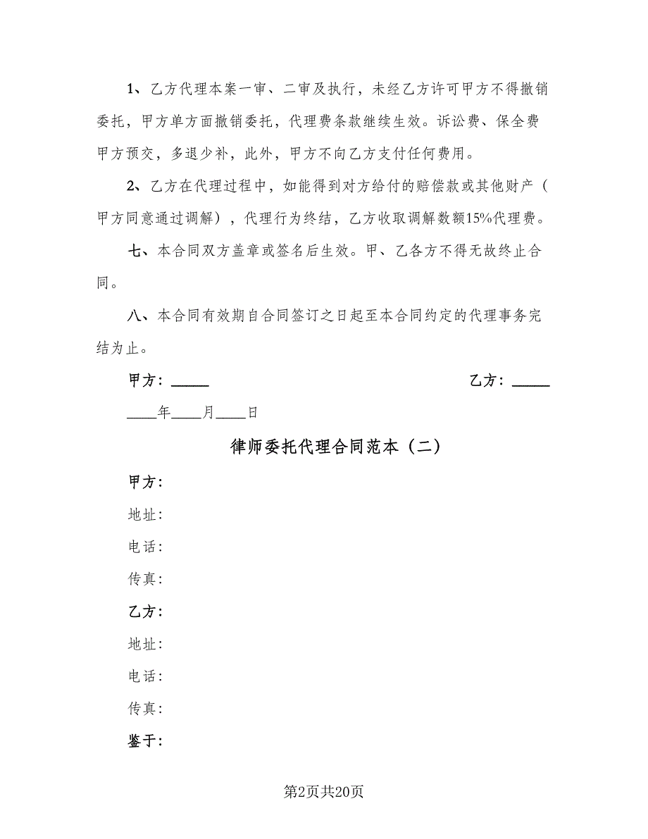 律师委托代理合同范本（七篇）_第2页