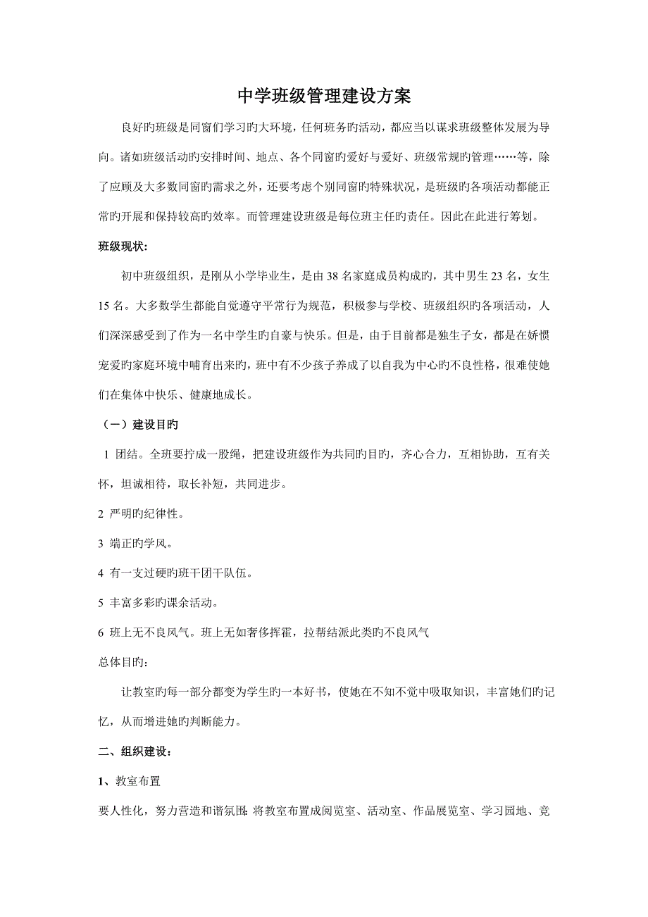 中学班级管理建设专题方案_第1页