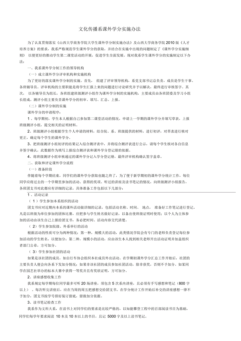 文化传播系课外学分实施办法_第1页