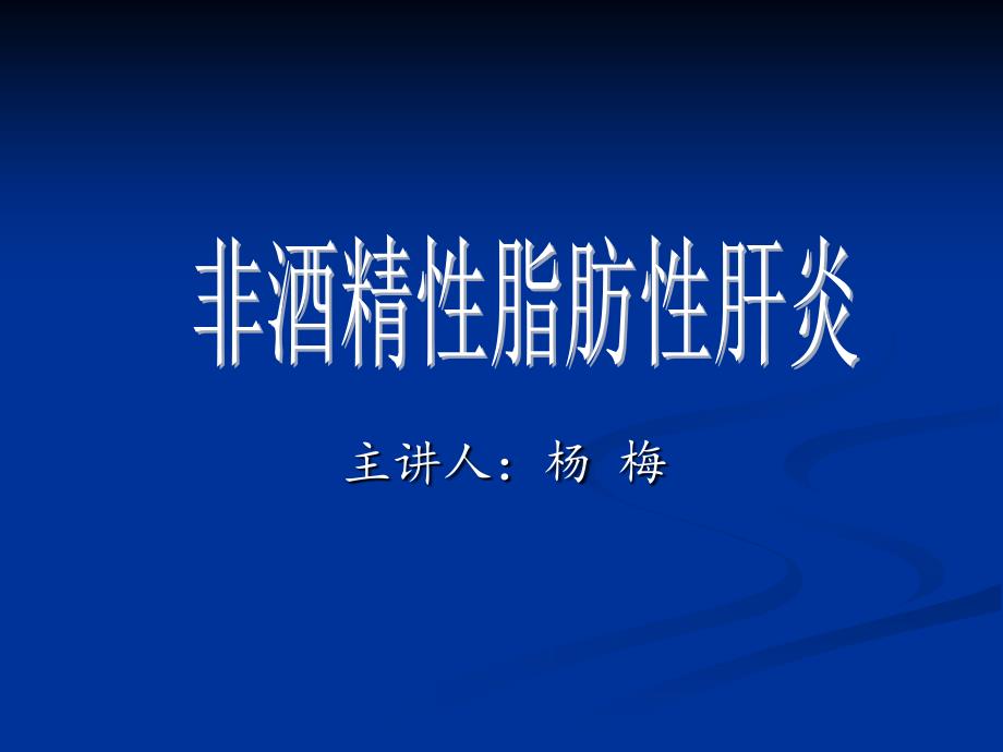 非酒精性脂肪肝的临床诊断与治疗进展_第1页