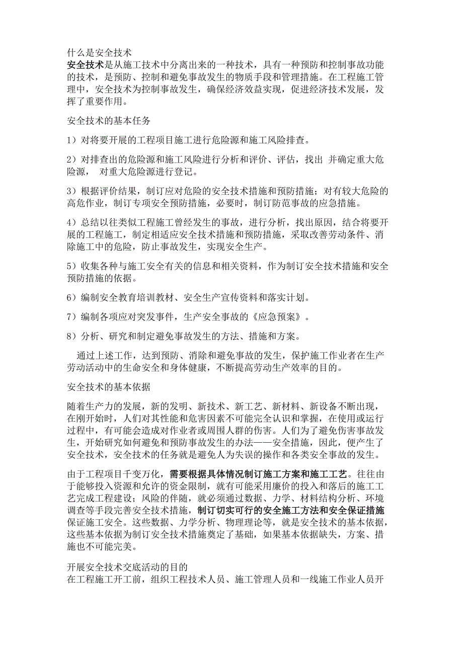 安全技术交底的编制及内容_第1页