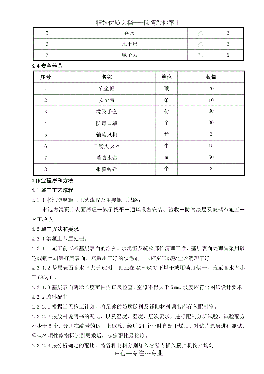 密闭空间环氧树脂防腐施工方案_第4页