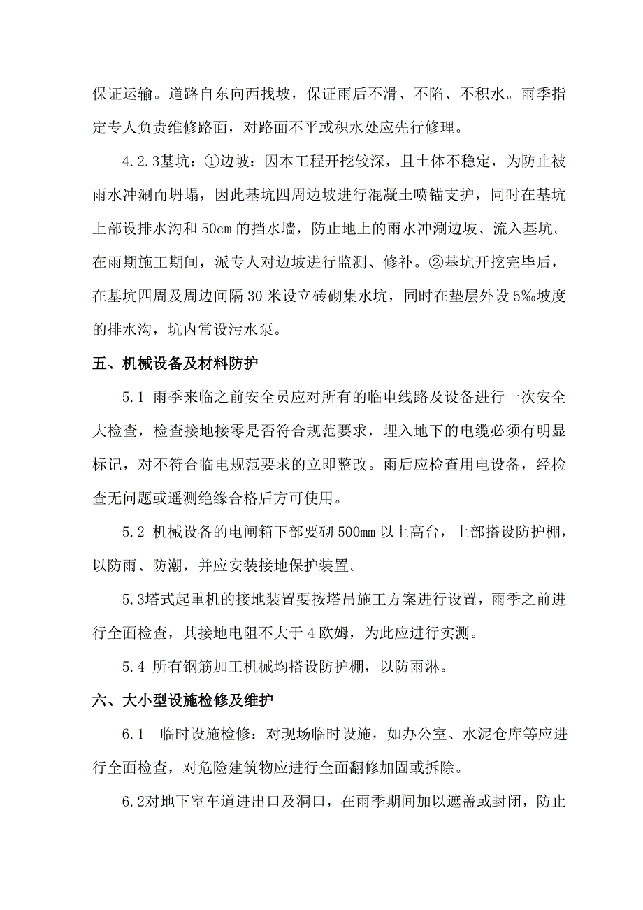 (中病院雨季平安施工计划.doc_第4页