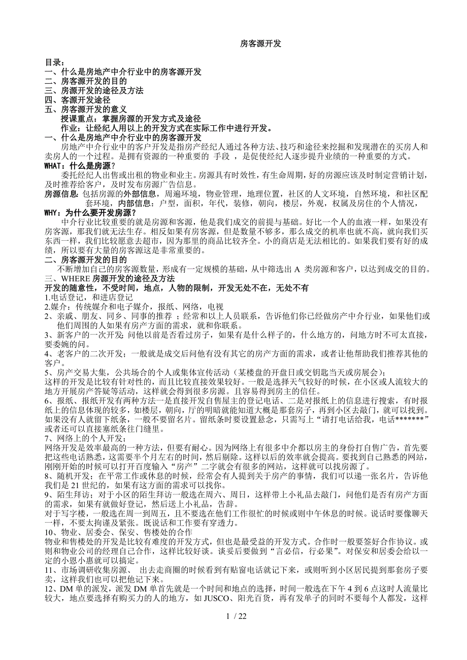 二手房房客源开发培训资料_第1页
