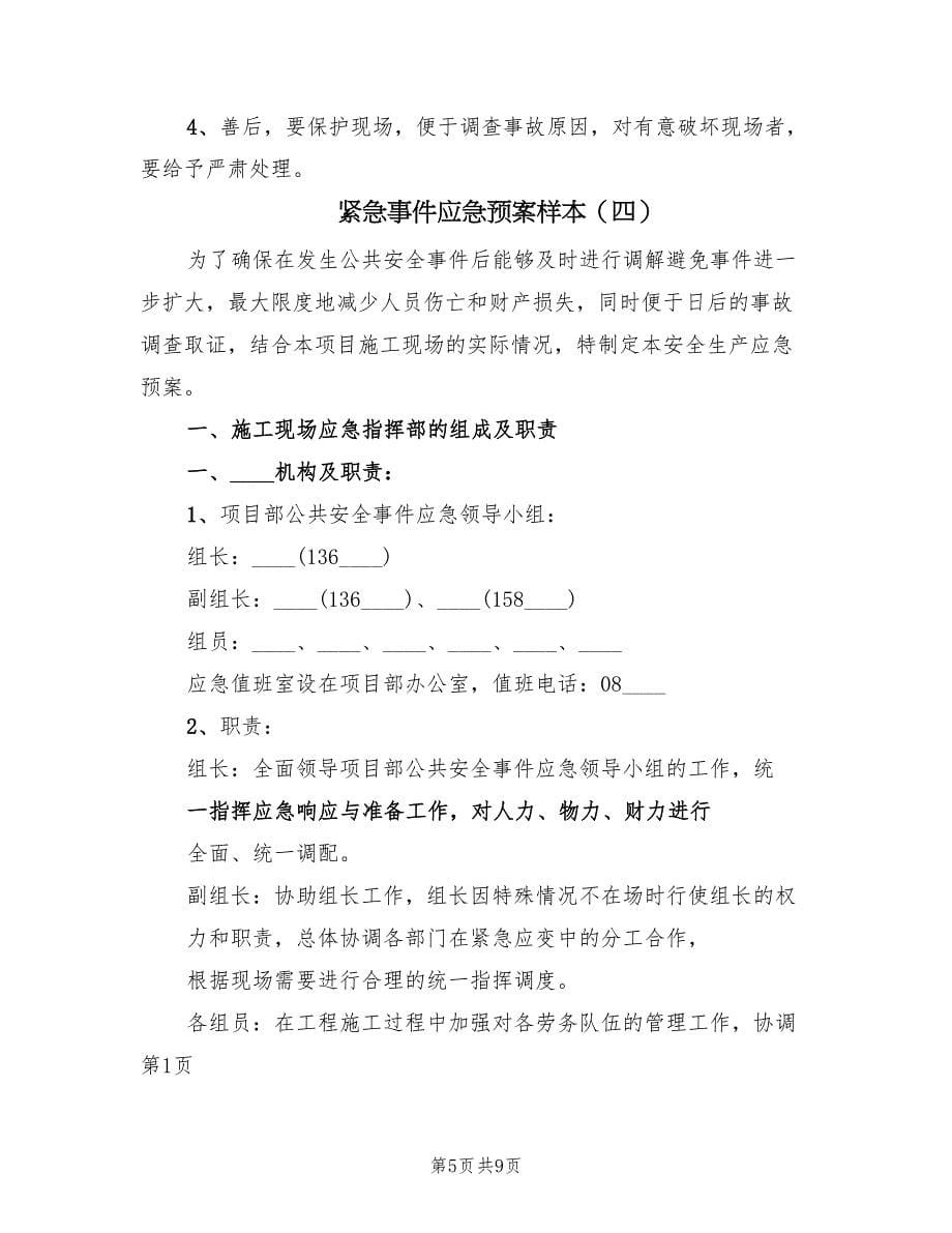 紧急事件应急预案样本（四篇）.doc_第5页