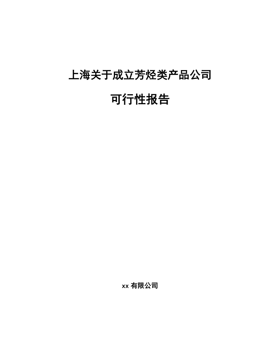 上海关于成立芳烃类产品公司可行性报告_第1页