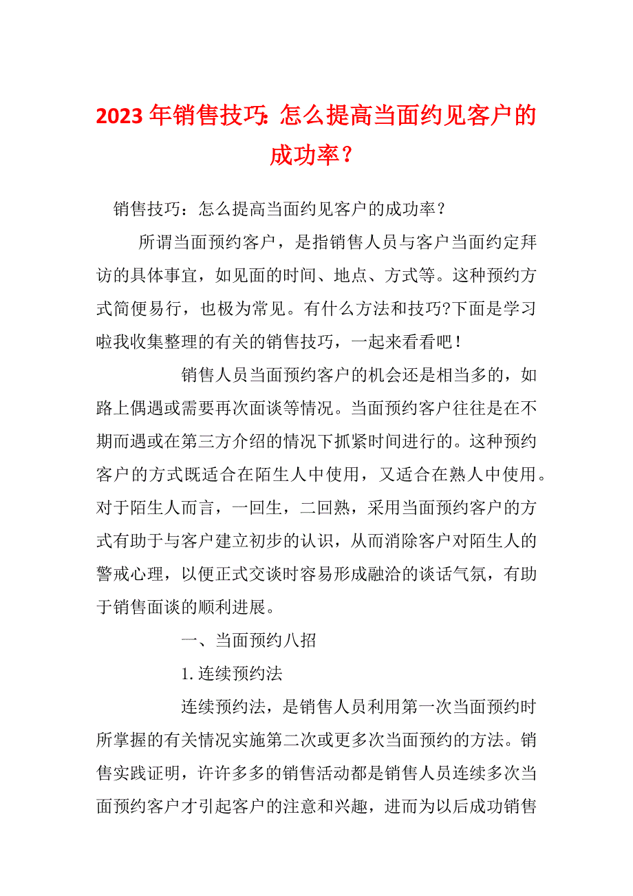 2023年销售技巧：怎么提高当面约见客户的成功率？_第1页