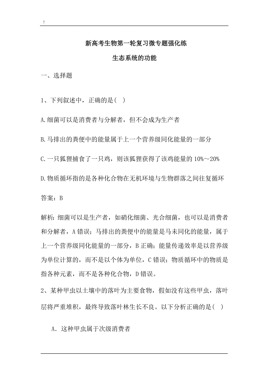 新高考生物第一轮复习微专题强化练：生态系统的功能（含解析）.doc_第1页