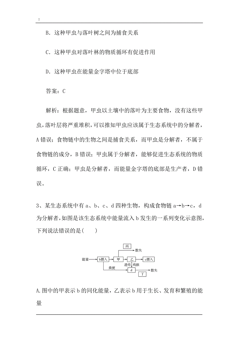 新高考生物第一轮复习微专题强化练：生态系统的功能（含解析）.doc_第2页