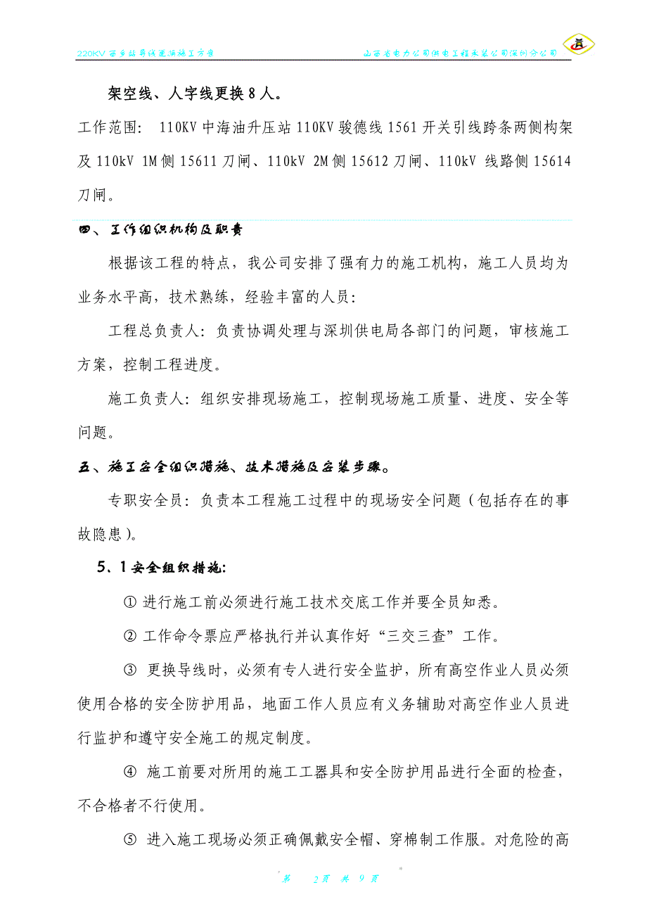 导线更换方案.doc_第2页