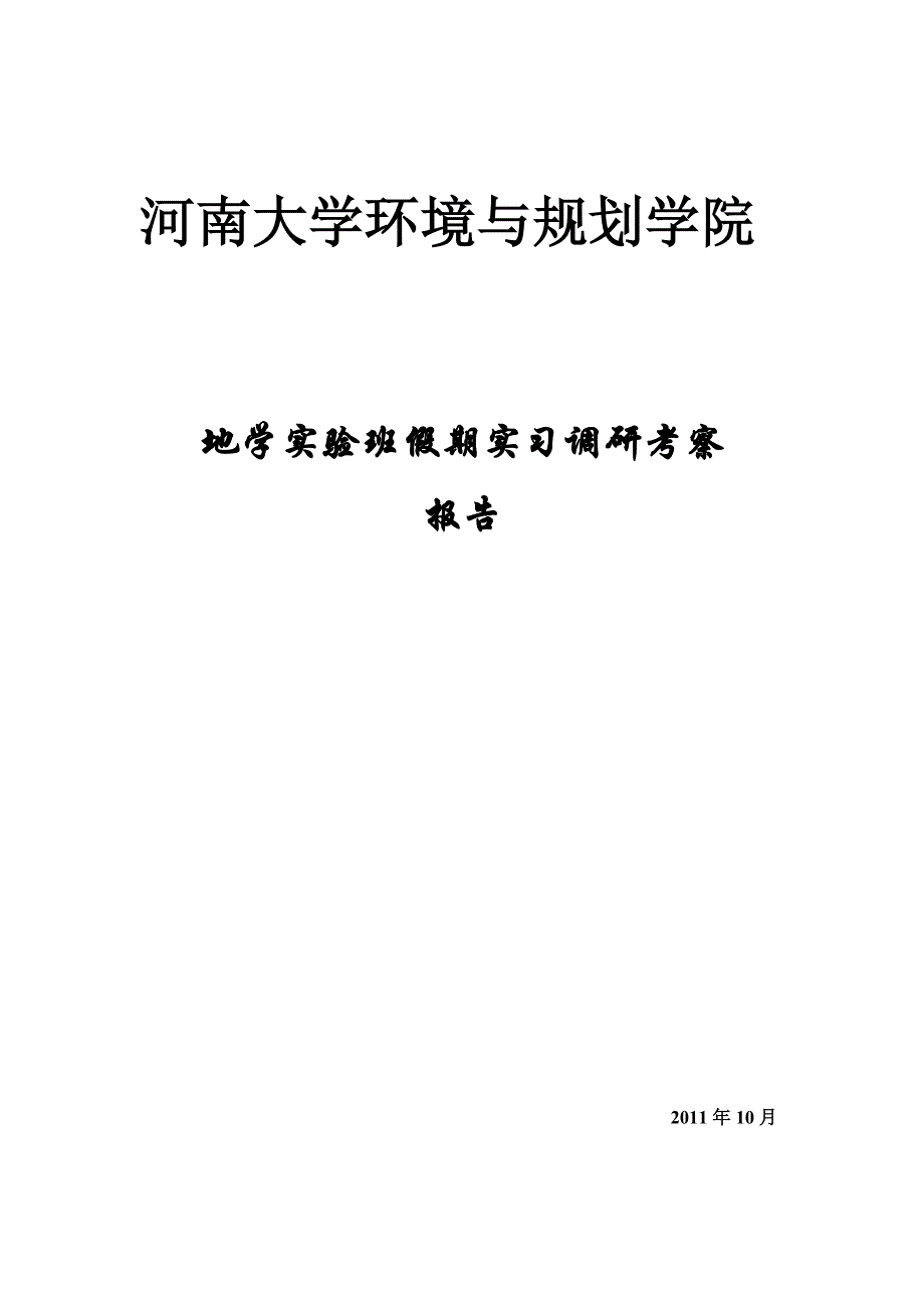 暑假实践报告地学_第1页