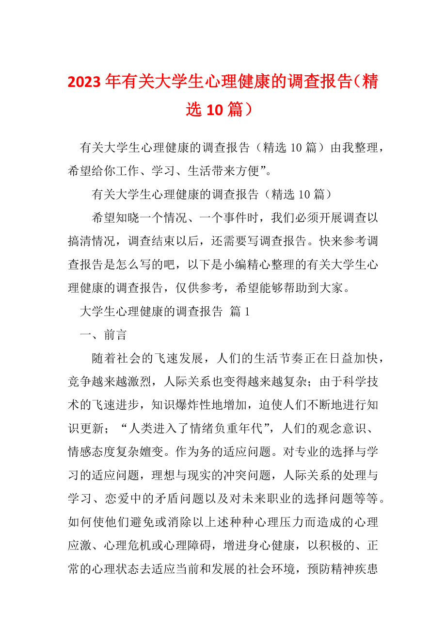 2023年有关大学生心理健康的调查报告（精选10篇）_第1页