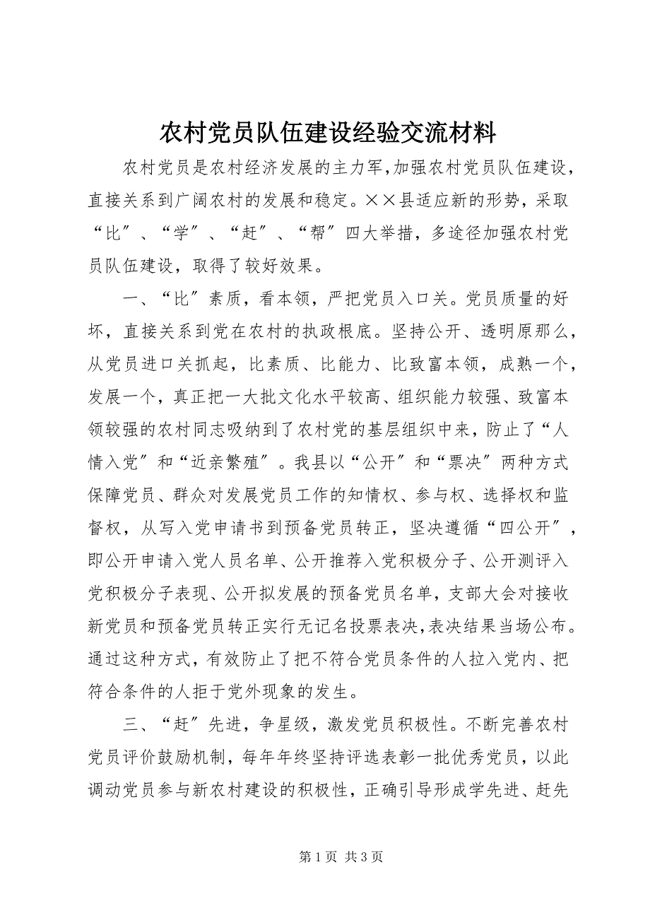 2023年农村党员队伍建设经验交流材料.docx_第1页