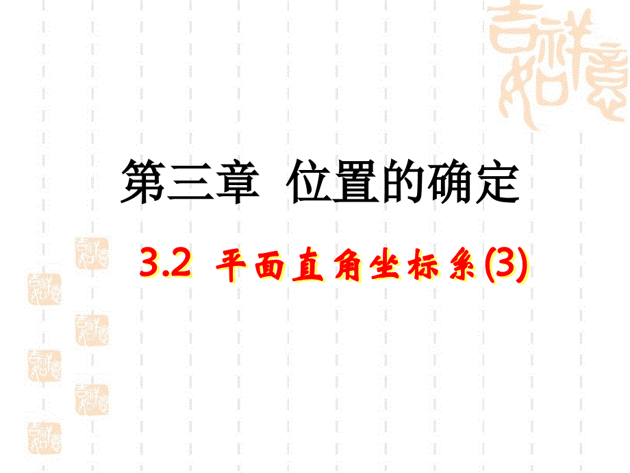 平面直角坐标系教学课件3new_第1页