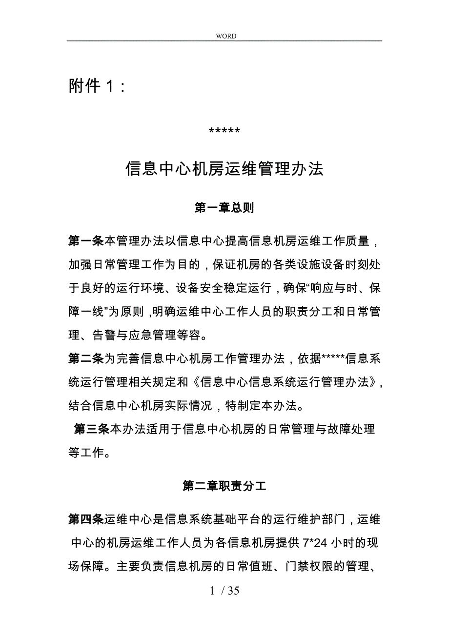 信息中心机房运维管理办法_第1页