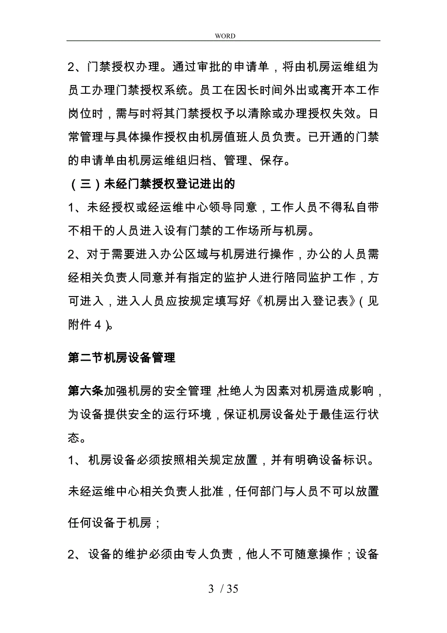 信息中心机房运维管理办法_第3页