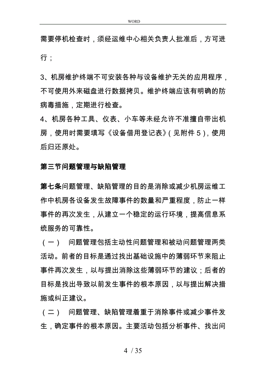 信息中心机房运维管理办法_第4页