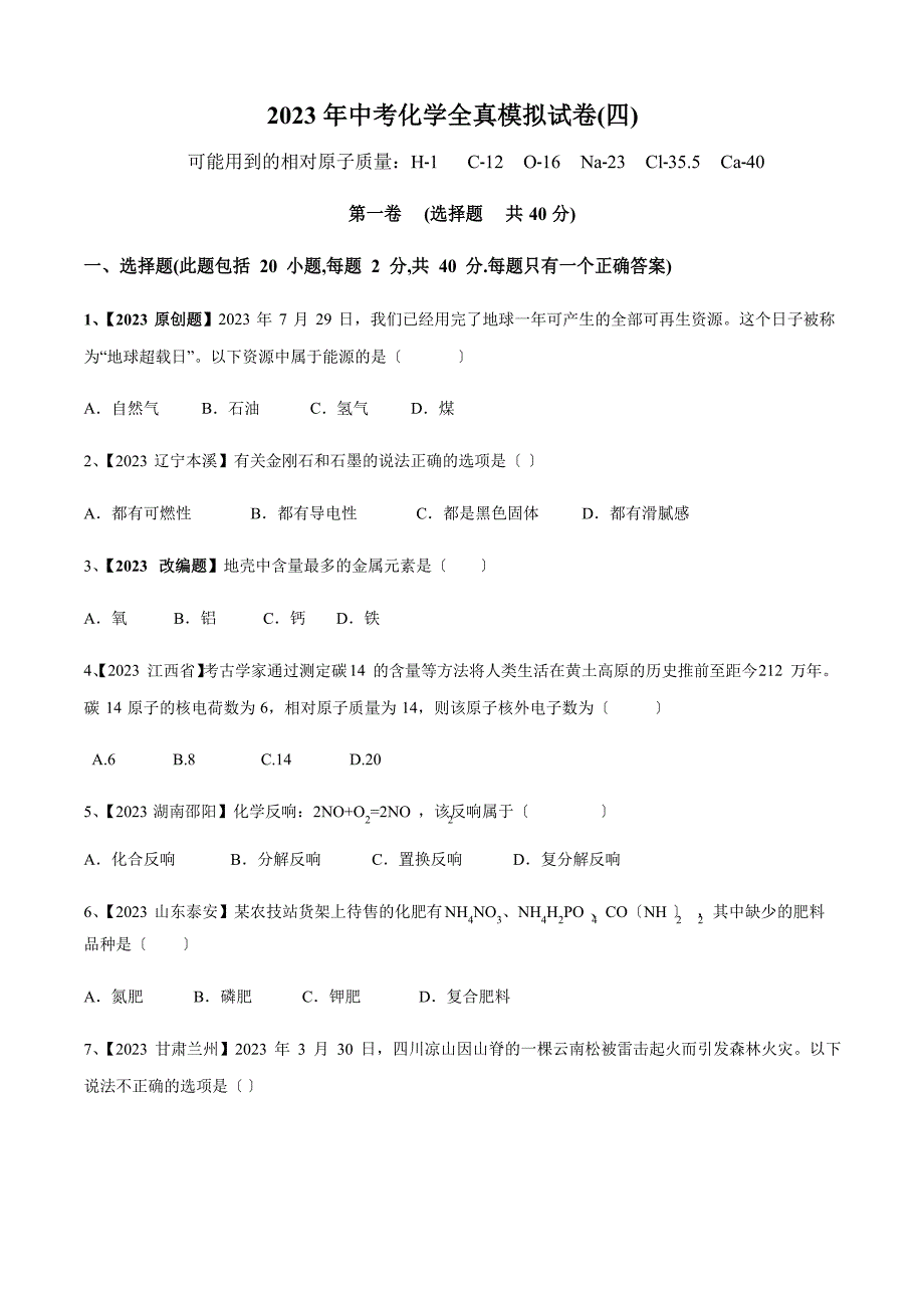 2023年中考化学全真模拟试卷(原卷版)_第1页