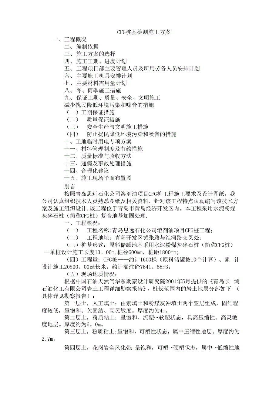 CFG桩基检测施工方案_第1页