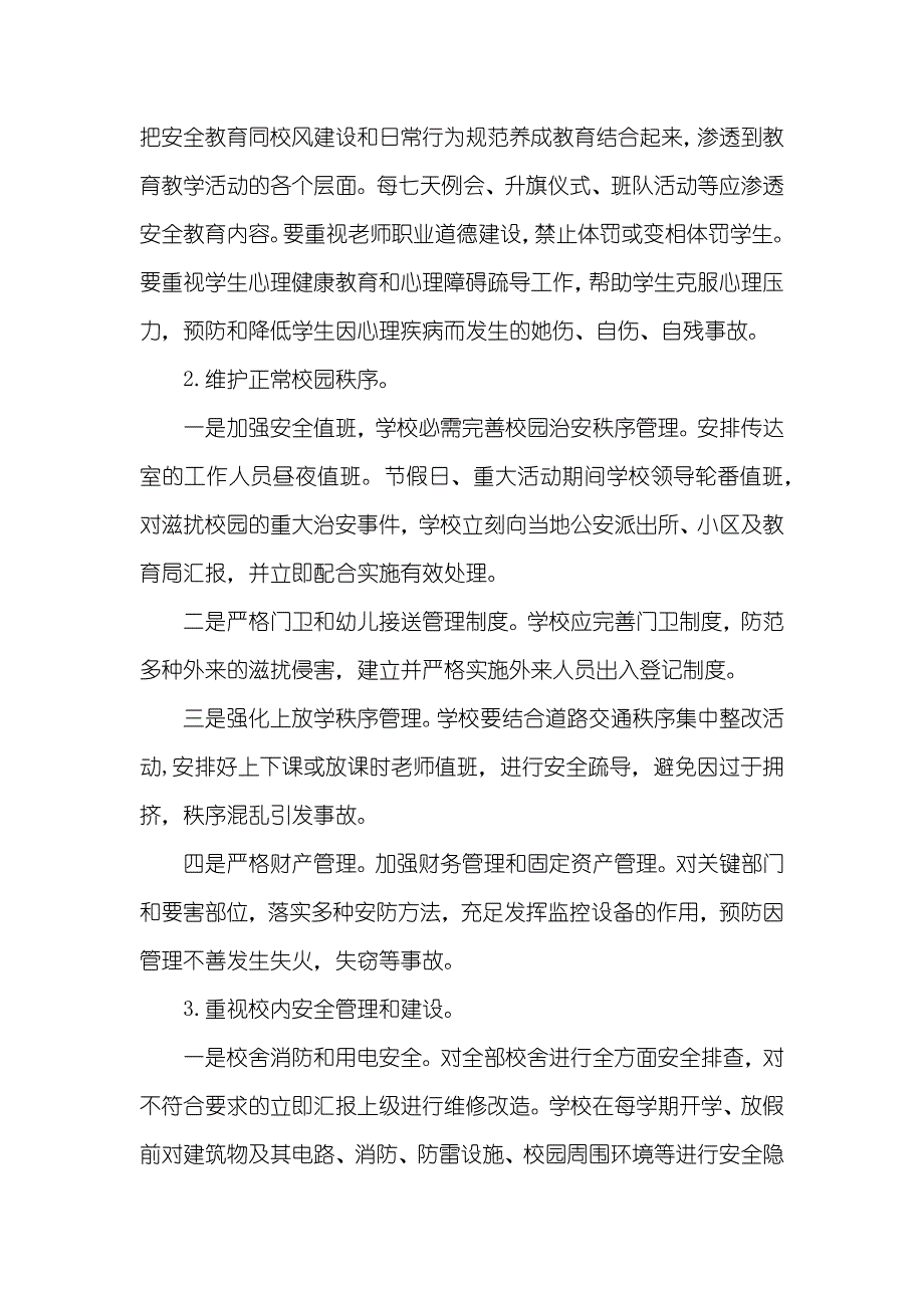 试验学校教育集团综治安全工作计划_2_第3页