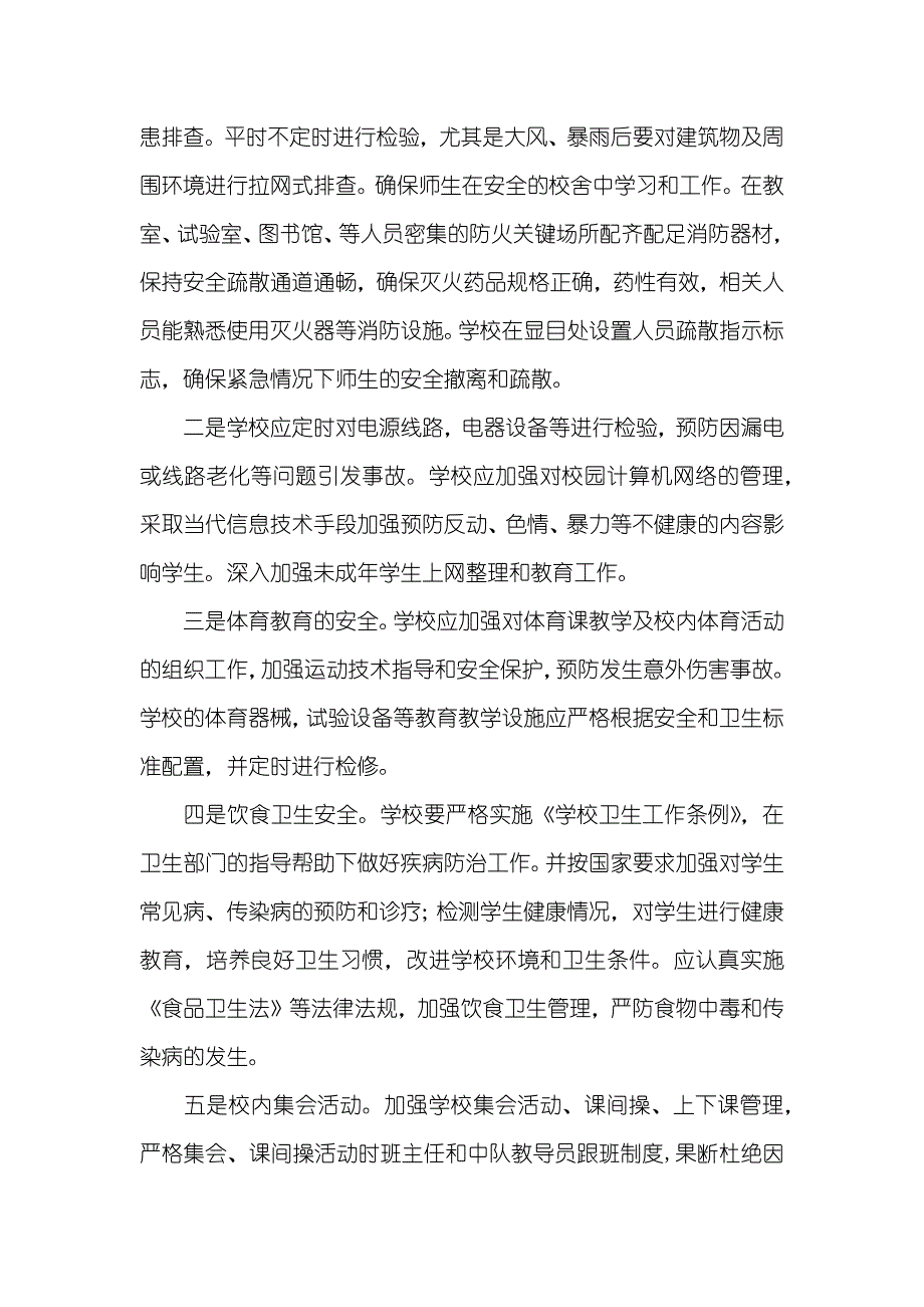 试验学校教育集团综治安全工作计划_2_第4页