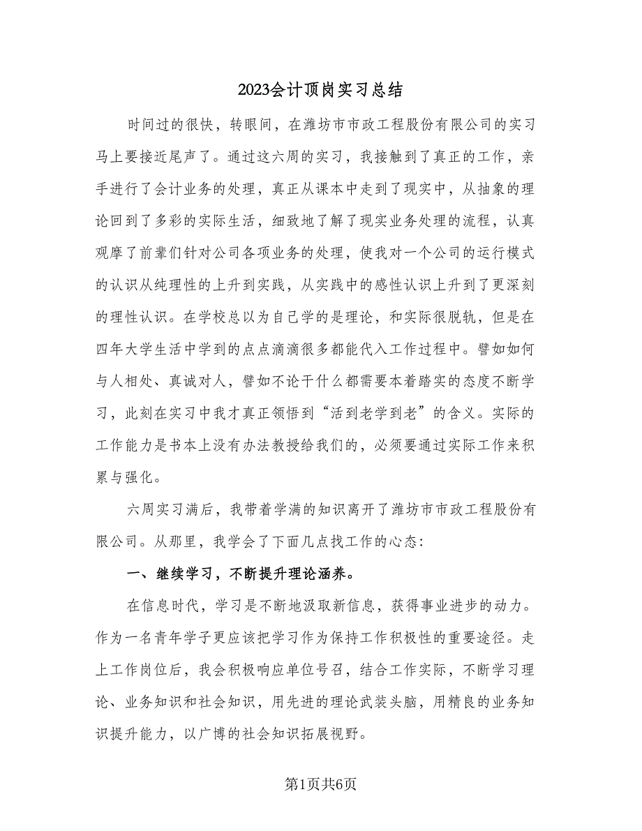 2023会计顶岗实习总结（2篇）.doc_第1页