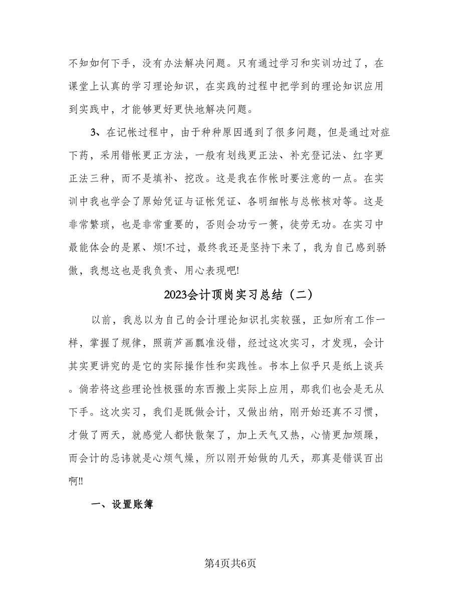 2023会计顶岗实习总结（2篇）.doc_第4页