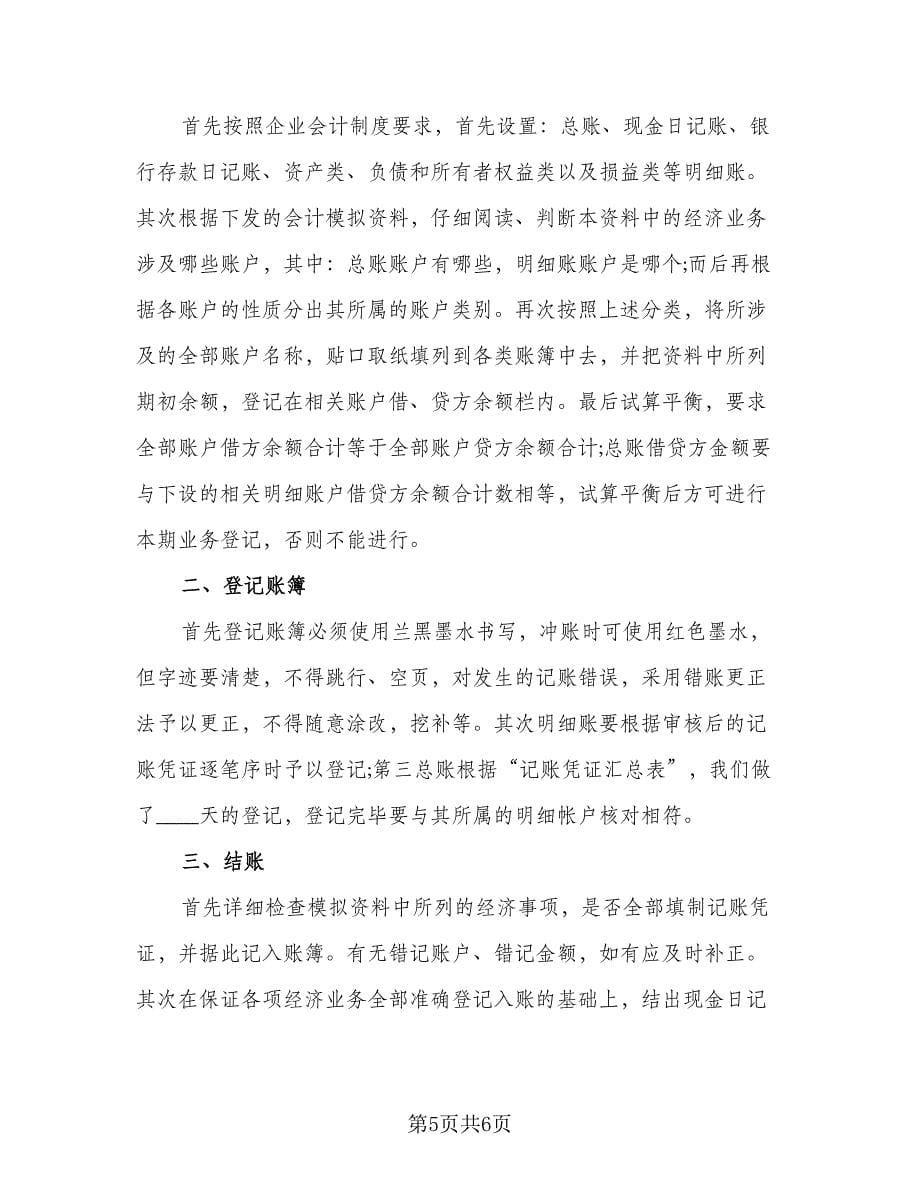 2023会计顶岗实习总结（2篇）.doc_第5页