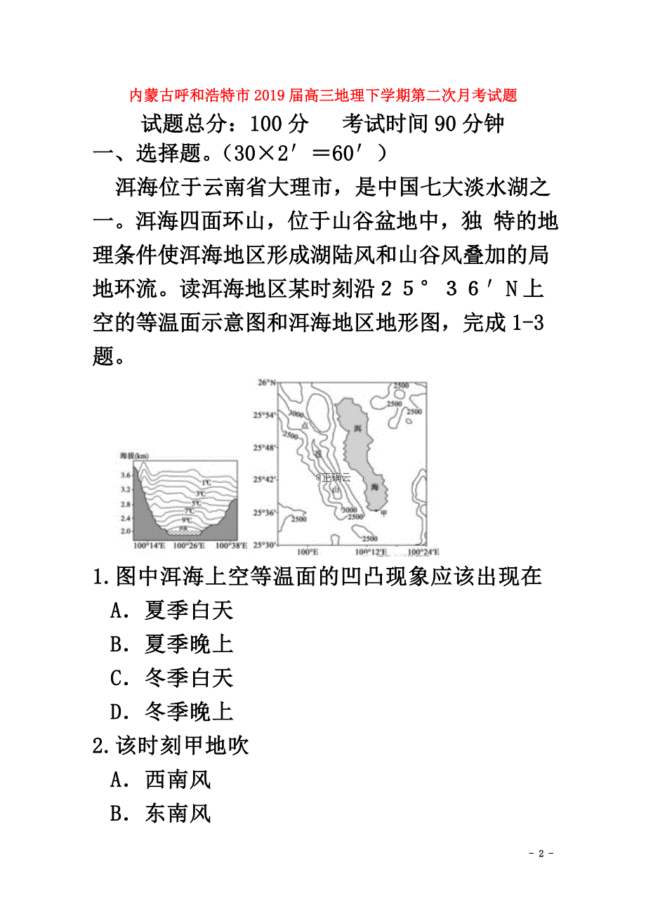 内蒙古呼和浩特市2021届高三地理下学期第二次月考试题_第2页