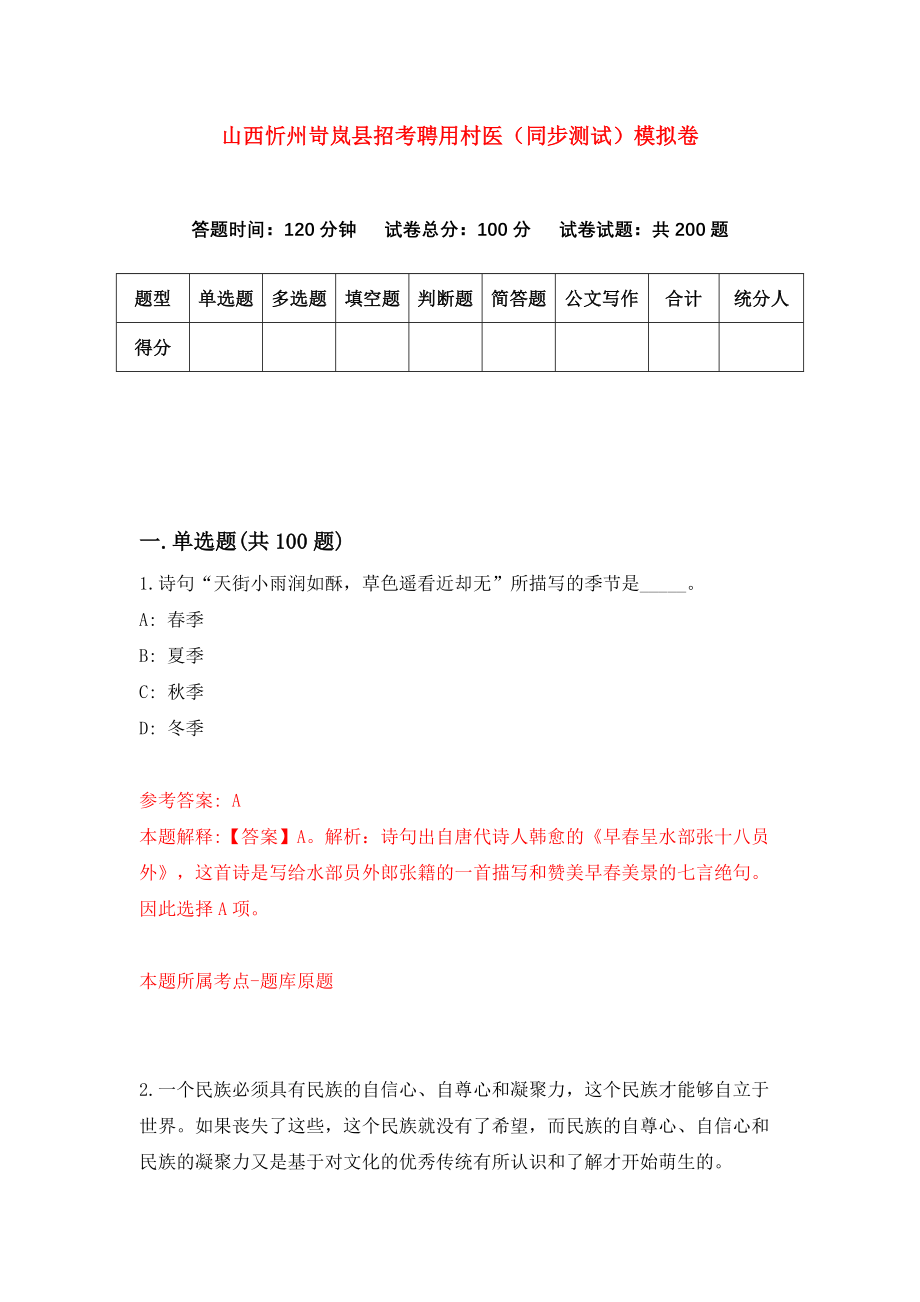 山西忻州岢岚县招考聘用村医（同步测试）模拟卷56