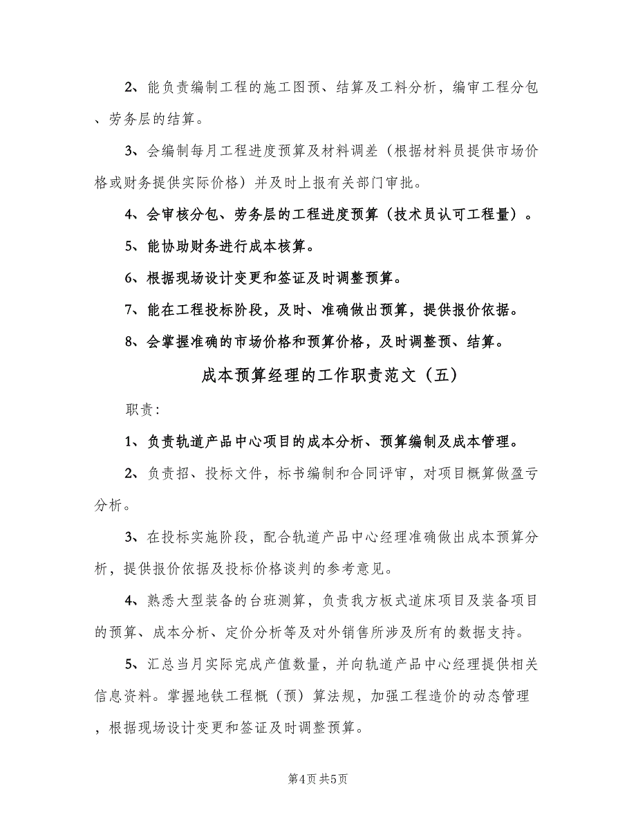 成本预算经理的工作职责范文（五篇）_第4页